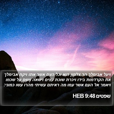 שפטים 9:48 HEB Bible Verse Image