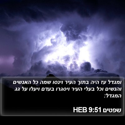 שפטים 9:51 HEB Bible Verse Image