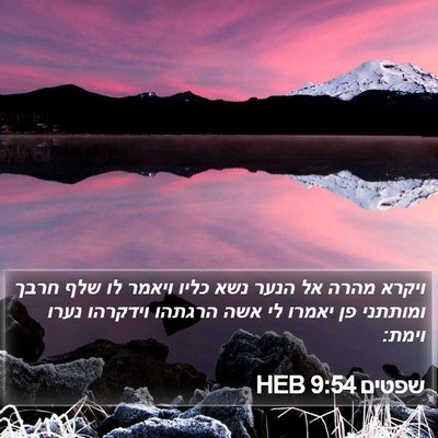 שפטים 9:54 HEB Bible Verse Image