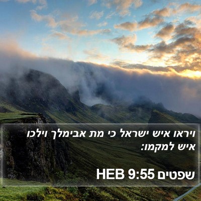 שפטים 9:55 HEB Bible Verse Image