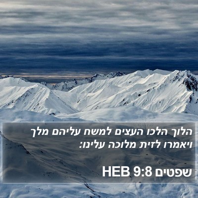 שפטים 9:8 HEB Bible Verse Image