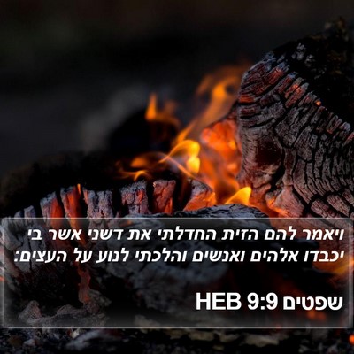שפטים 9:9 HEB Bible Verse Image