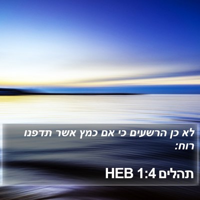 תהלים 1:4 HEB Bible Verse Image