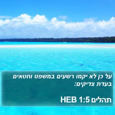 תהלים 1:5 HEB Bible Verse Image