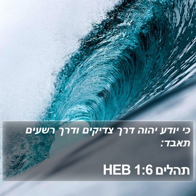 תהלים 1:6 HEB Bible Verse Image