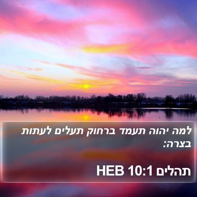 תהלים 10:1 HEB Bible Verse Image
