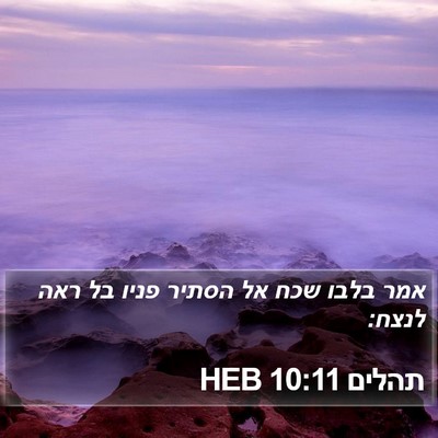 תהלים 10:11 HEB Bible Verse Image