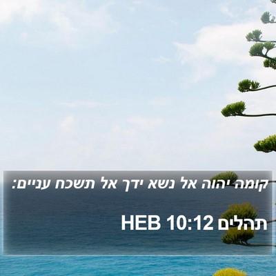 תהלים 10:12 HEB Bible Verse Image