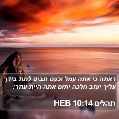 תהלים 10:14 HEB Bible Verse Image