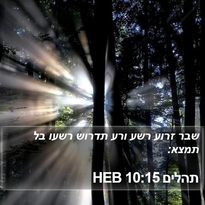 תהלים 10:15 HEB Bible Verse Image
