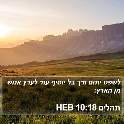 תהלים 10:18 HEB Bible Verse Image