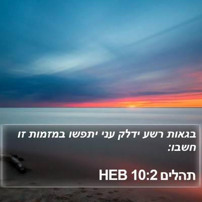 תהלים 10:2 HEB Bible Verse Image
