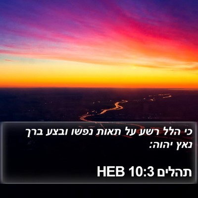 תהלים 10:3 HEB Bible Verse Image