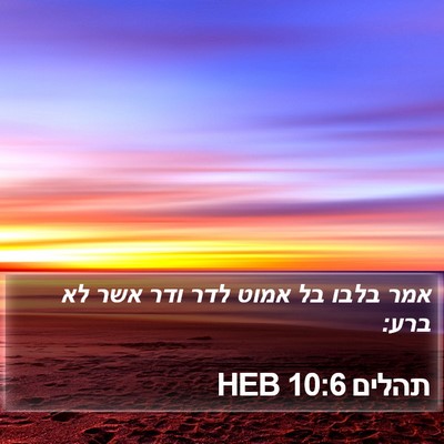 תהלים 10:6 HEB Bible Verse Image