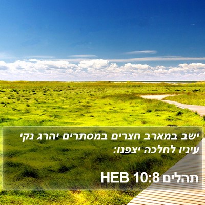 תהלים 10:8 HEB Bible Verse Image