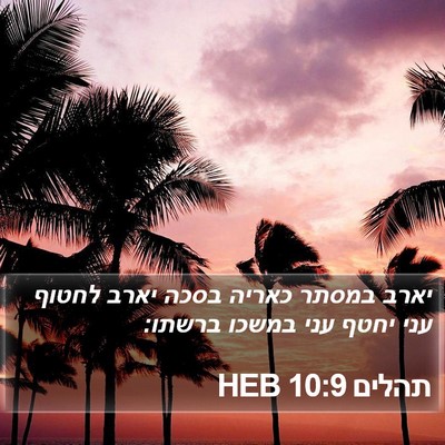 תהלים 10:9 HEB Bible Verse Image