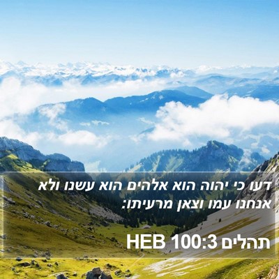 תהלים 100:3 HEB Bible Verse Image