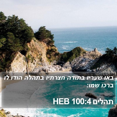 תהלים 100:4 HEB Bible Verse Image