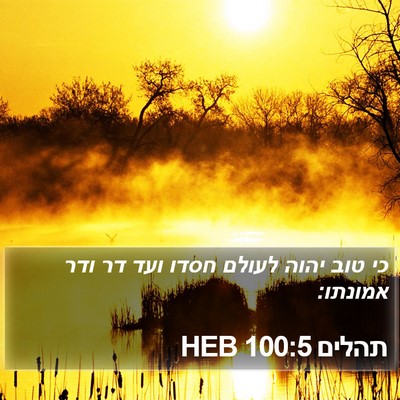 תהלים 100:5 HEB Bible Verse Image