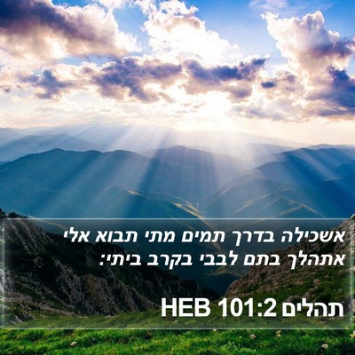 תהלים 101:2 HEB Bible Verse Image