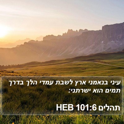 תהלים 101:6 HEB Bible Verse Image
