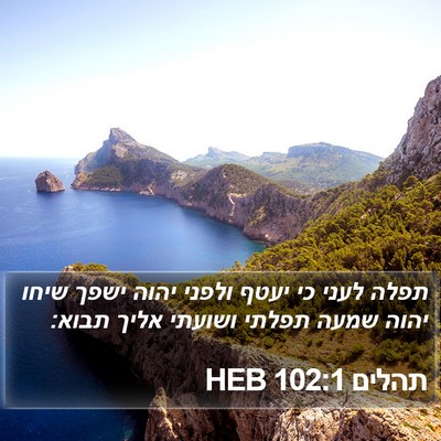 תהלים 102:1 HEB Bible Verse Image