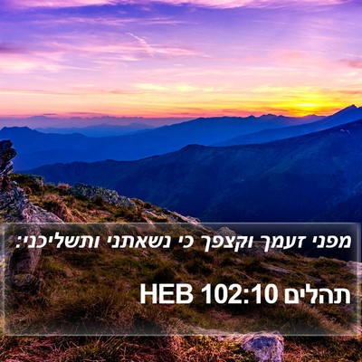 תהלים 102:10 HEB Bible Verse Image