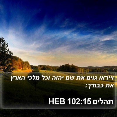 תהלים 102:15 HEB Bible Verse Image