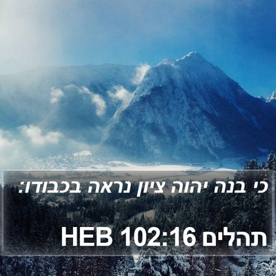 תהלים 102:16 HEB Bible Verse Image