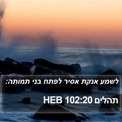 תהלים 102:20 HEB Bible Verse Image