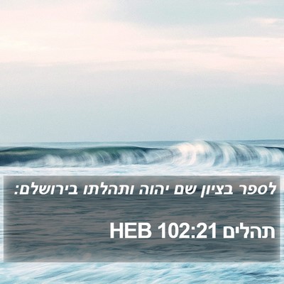 תהלים 102:21 HEB Bible Verse Image
