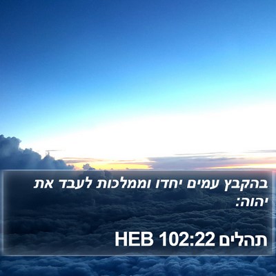 תהלים 102:22 HEB Bible Verse Image