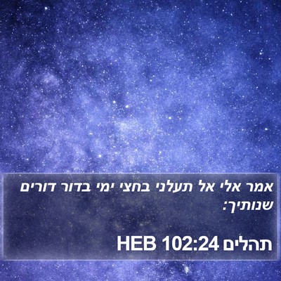 תהלים 102:24 HEB Bible Verse Image