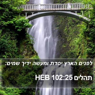 תהלים 102:25 HEB Bible Verse Image