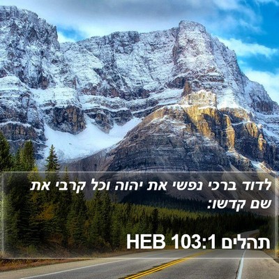 תהלים 103:1 HEB Bible Verse Image