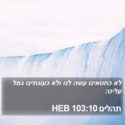 תהלים 103:10 HEB Bible Verse Image