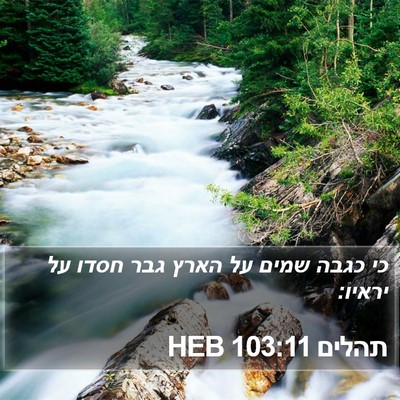 תהלים 103:11 HEB Bible Verse Image