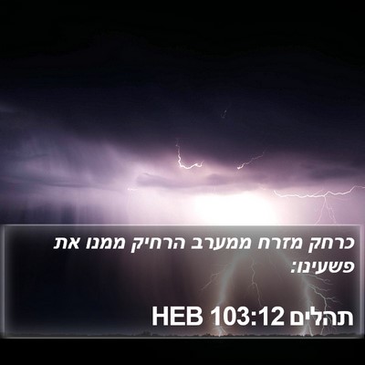 תהלים 103:12 HEB Bible Verse Image