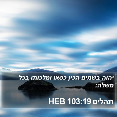 תהלים 103:19 HEB Bible Verse Image
