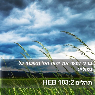 תהלים 103:2 HEB Bible Verse Image