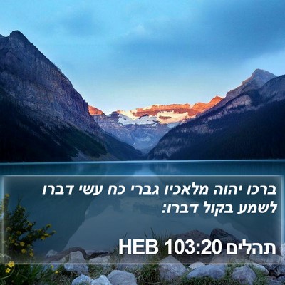 תהלים 103:20 HEB Bible Verse Image