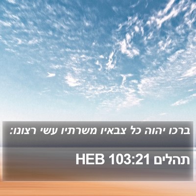 תהלים 103:21 HEB Bible Verse Image