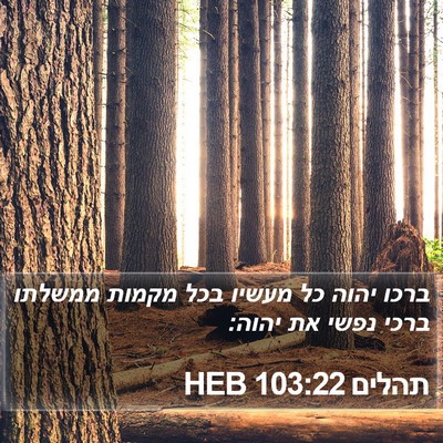 תהלים 103:22 HEB Bible Verse Image