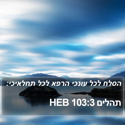 תהלים 103:3 HEB Bible Verse Image