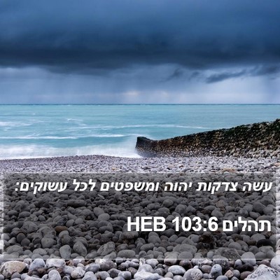 תהלים 103:6 HEB Bible Verse Image
