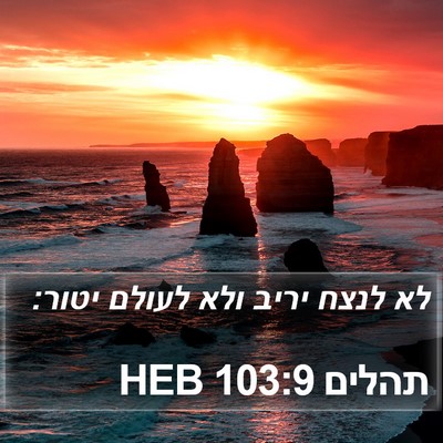 תהלים 103:9 HEB Bible Verse Image