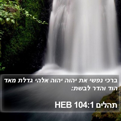 תהלים 104:1 HEB Bible Verse Image