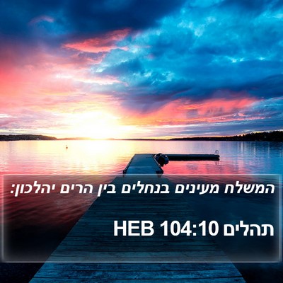 תהלים 104:10 HEB Bible Verse Image