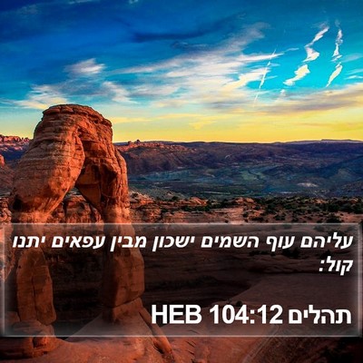 תהלים 104:12 HEB Bible Verse Image
