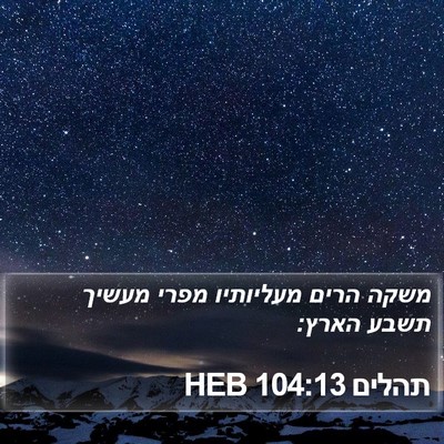 תהלים 104:13 HEB Bible Verse Image